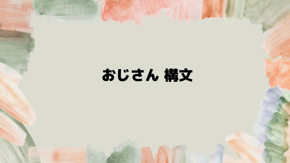 おじさん構文の作り方と活用法